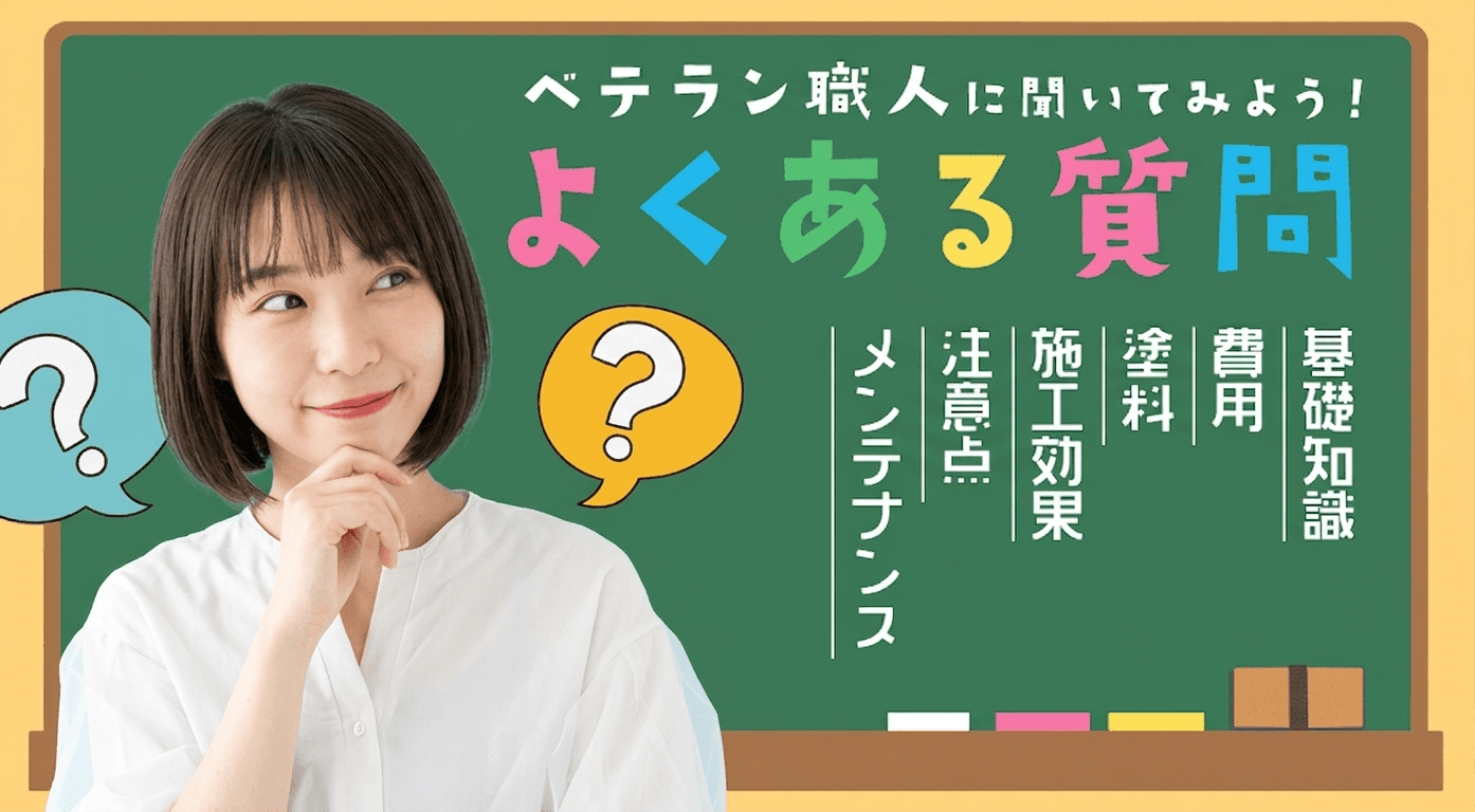 ベテラン外壁塗装職人に聞いてみよう！よくある質問