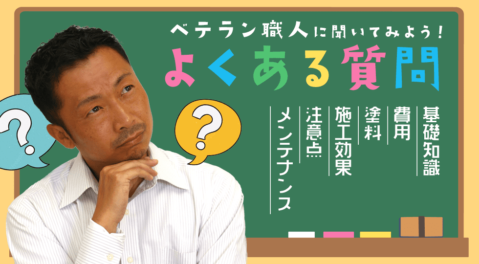 ベテラン外壁塗装職人に聞いてみよう！よくある質問