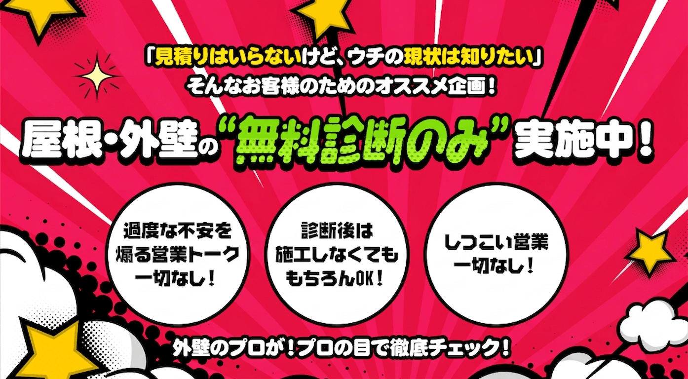 「見積りはいらないけど、ウチの外壁の現状は知りたい」そんなお客様のためのオススメ企画！無料診断実施中！
