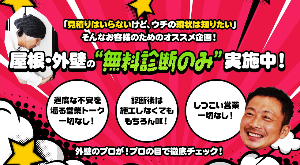 「見積りはいらないけど、ウチの外壁の現状は知りたい」そんなお客様のためのオススメ企画！無料診断実施中！