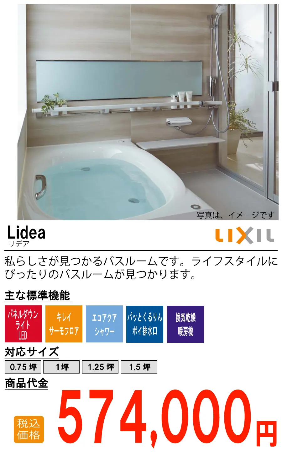 LIXIL Lidea（リデア）