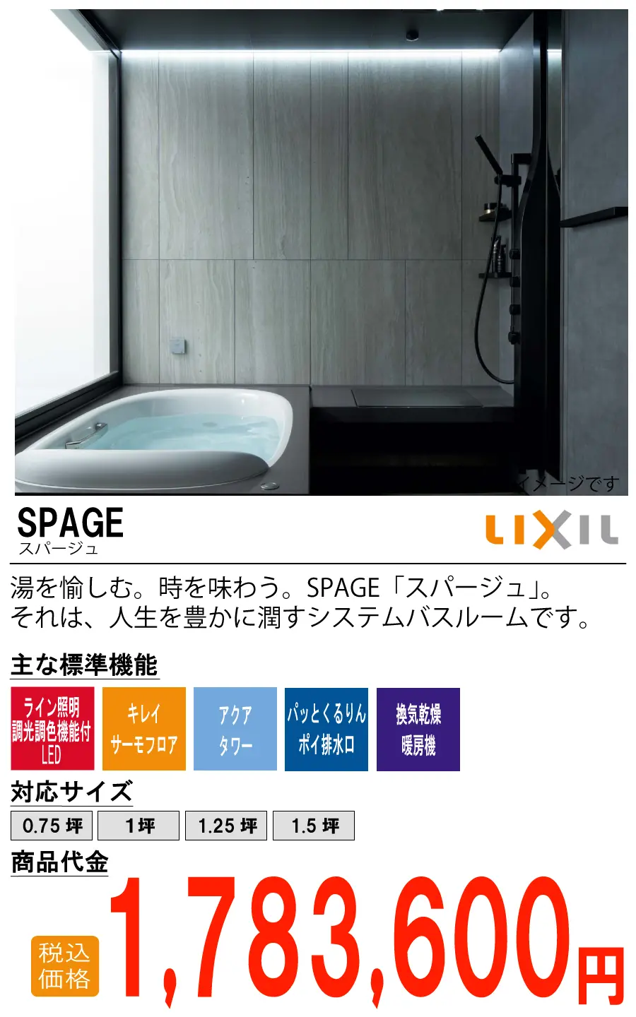 LIXIL SPAGE（スパージュ）