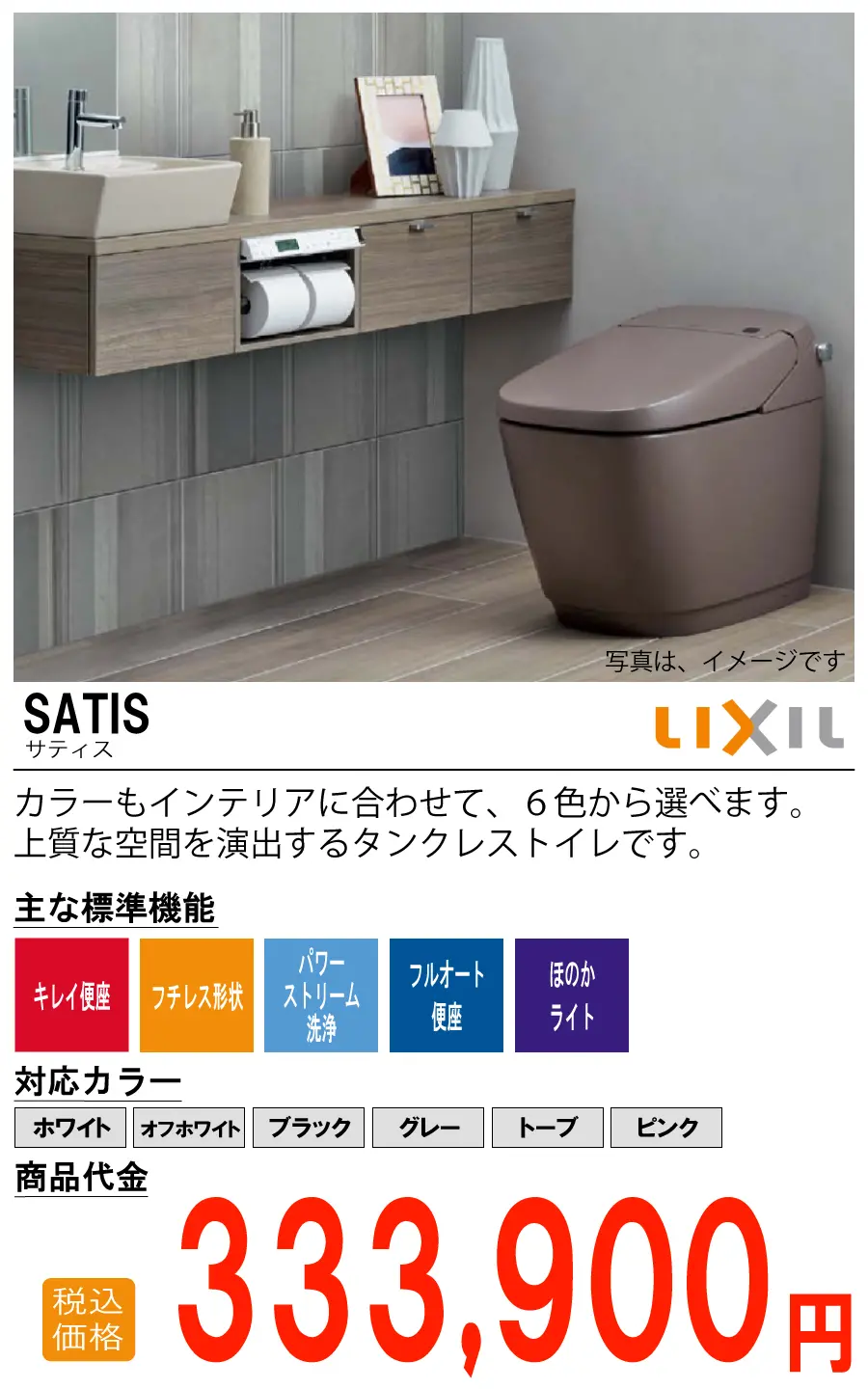 LIXIL SATIS（サティス）