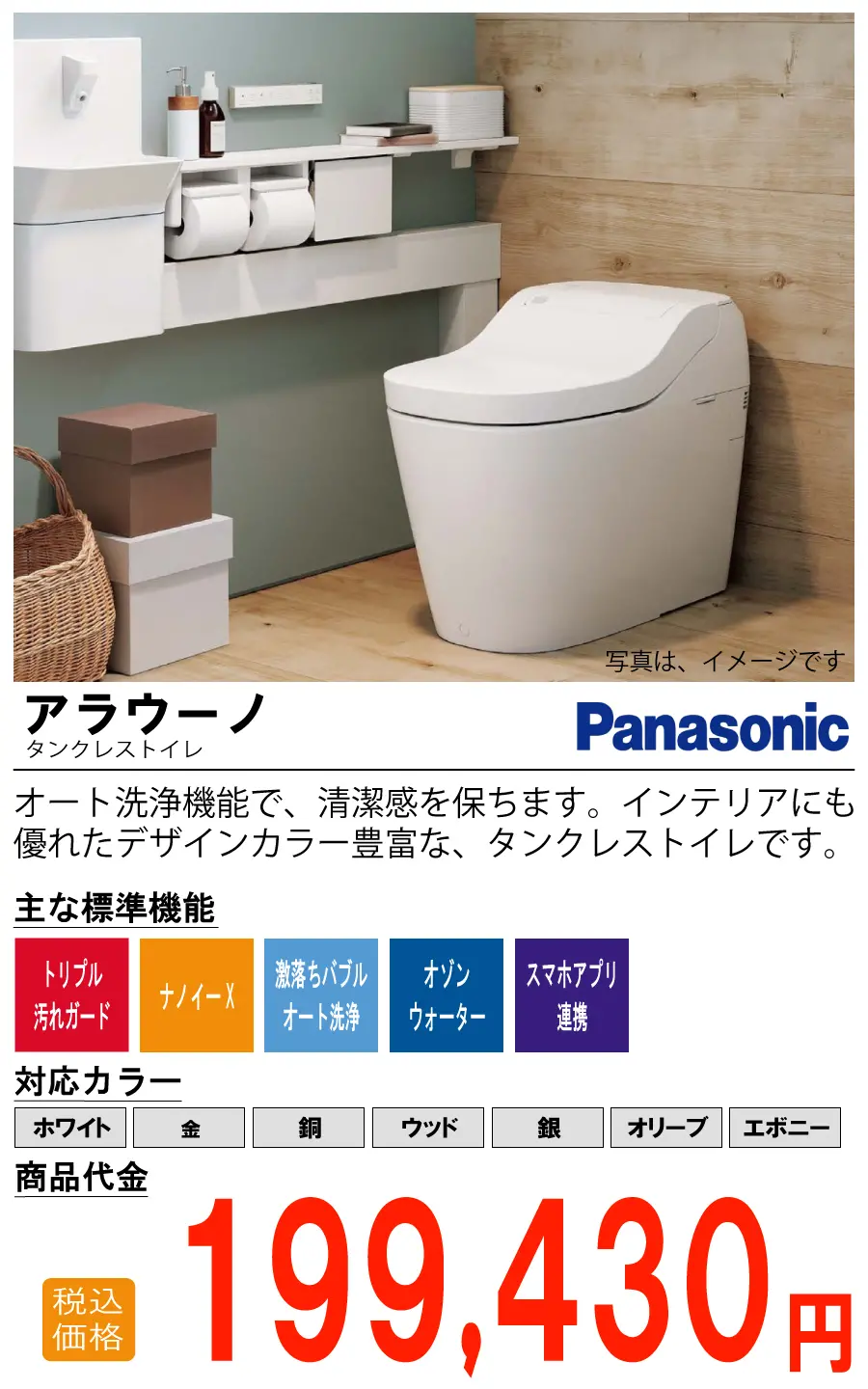 Panasonic アラウーノ