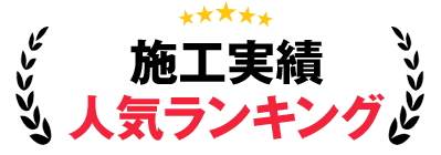 外壁塗装の施工実績 人気ランキング