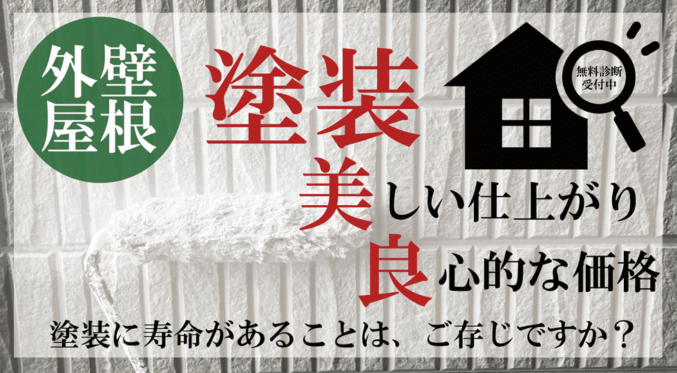 外壁屋根塗装 美しい仕上がり、良心的な価格。塗装に寿命があることはご存知ですか？