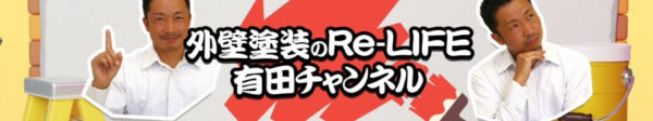 YouTubeチャンネル「外壁塗装のRe-LIFE有田チャンネル」開設しました